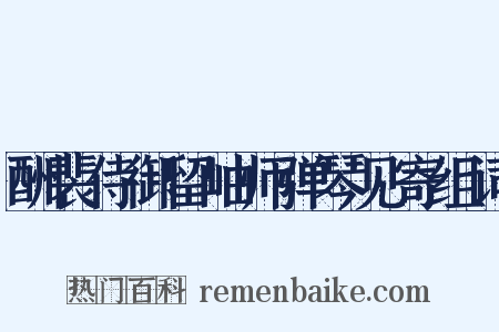 酬裴侍御留岫师弹琴见寄组词是什么意思的图片